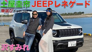 【小さいJEEP？】ジープ・レネゲード トレイルホークを土屋圭市と沢すみれさんで徹底解説！日本でも大人気のSUV JEEP レネゲード トレイルホークは、土屋圭市はどう評価する？【試乗・車両レビュー】