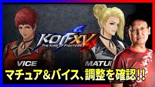 【KOFXV】祝！DLC「マチュア」＆「バイス」＋調整内容確認するぞ！ #395