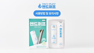 💡엔드퍼프 사용방법 및 유의사항