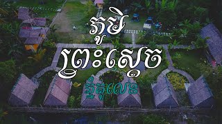 ភូមិព្រះស្ដេច Friendship Trip