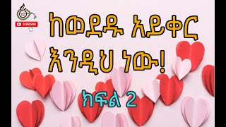 ከወደዱ አይቀር እንዲህ ነው// ክፍል 2// The Real Love…