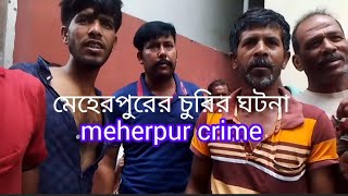 মেহেরপুরে চুরি করতে গিয়ে ধরা খেলেন। meherpur crime men attack 🫢