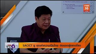 ผอ  sacict คนใหม่ ชูแนวคิดคุณค่าความเป็นไทย  hd tnn24