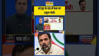 स्टेटहुड के दांव में फंस गए Rahul Gandhi! | Sushant Sinha | NKP | #shorts #sushantsinha