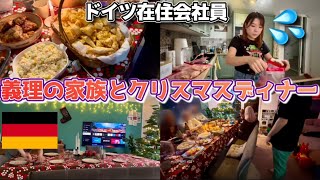 【ドイツのクリスマス】義理の家族が遊びに来るクリスマスイブの過ごし方🎄Vlogmas 2024 vol.1