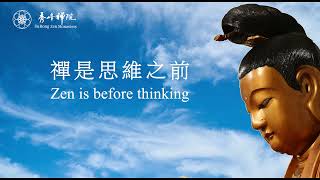 禪是思維之前 | Zen is before thinking