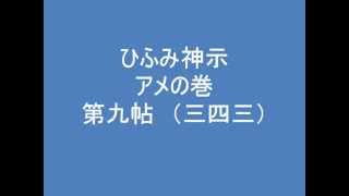 ひふみ神示　アメの巻　第九帖　（三四三）　朗読音声