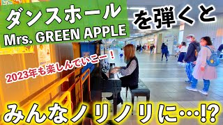 【岐阜】駅で「ダンスホール」を弾いたらみんなノらずにいられない!!!【多治見駅】【Mrs. GREEN APPLE】