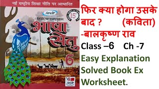 Bhasha Setu|भाषा सेतु|प्राची|Prachi|Class 6|Ch 7|फिर क्या होगा उसके बाद|कविता|बालकृष्ण राव|Anuvad