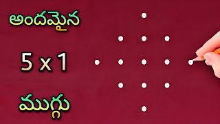 🌺easy🌺 5x1 చుక్కల సులువైన ముగ్గు | 5x1 dots simple rangoli easy to learn \u0026 draw | daily muggu