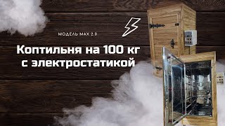 Обзор 100 кг коптильни Max 2.0 от компании Drevos