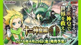 バトルスピリッツ 十二神皇編 第1章 レビュー Battle Spirits Review