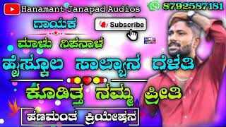 🎤ಹೈಸ್ಕೂಲ ಸಾಲ್ಯಾನ ಗೆಳತಿ🎶 Uttarkarnataka dj janapad song💥 Singer Malu Nipanal❣️