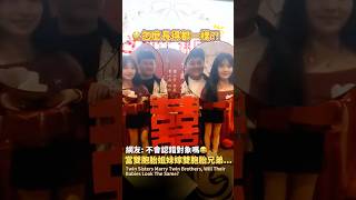 【當雙胞胎姐妹嫁給雙胞胎兄弟…網友：不會認錯對象嗎🤣#funnyvideos #fun #funny #湖南 #雙胞胎 #訂婚 #搞笑