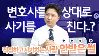 변호하려고 하니 보험사기, 공범인가요? - [SSUL 2편]