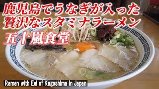 【鹿児島ラーメン】創業70年近く経つ老舗の絶品のスタミナラーメン！「五十嵐食堂」【Ramen with Eel / Kagoshima in Japan】