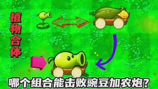 Pvz: Planting 20 pea cannons overlapping, which combination can save Dave [Xiaodong's commentary i]