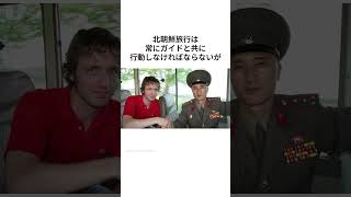 北朝鮮のホテルの警備システムがヤバすぎる件　#北朝鮮#ホテル#雑学#金正恩