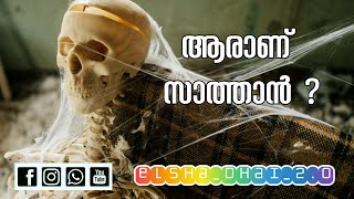 ആരാണ് സാത്താൻ | #elsha_dhai_2