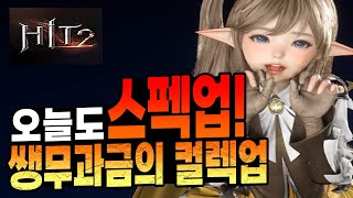 [히트2] 1만다이아 스펙업 미춰부러~ / 쌩무과금 육성