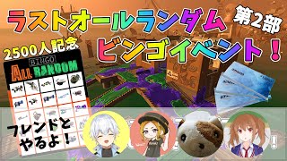 【第２部】賞品アマギフ1000円分！？ラストオールランダム！武器ビンゴイベント【サーモンラン】【splatoon2】