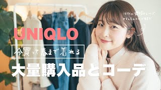 【UNIQLO】絶対使えて春まで着れる🌷最近のリアルなユニクロ購入品\u0026コーデ沢山紹介します（UNIQLO：C /JWA/春新作/骨格ウェーブ/160cm）