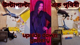 এ যেন এক উল্টো দুনিয়া!  Upside Down Gallery Uttara  ||