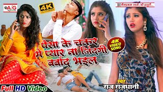 #BEWAFAI_VIDEO_SONG - पैसा के चक्कर में प्यार ना जिंदगी बर्बाद भईल #Raj_Rajdhani का दर्दनाक वीडियो 😭