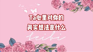 Ta心里对你的真实想法是什么？