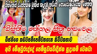 Dishney Rajapakshe|ඩිස්නෙයි රාජපක්ෂ බුකිය කැළඹු සරාගී ෆොටෝෂුට්ටෙක  මෙන්න