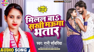 मिलल बा सखी हमर मऊगा भतार | Rani Sawriya | Milal Ba Sakhi Hamar Mauga Bhatar