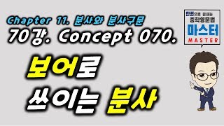 70강 / Concept 070 / 보어로 쓰이는 분사