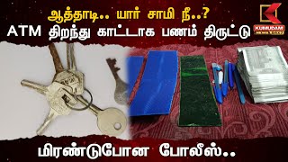 ஆத்தாடி.. யார் சாமி நீ..? ATM திறந்து கட்டாக பணம் திருட்டு மிரண்டுபோன போலீஸ்.. | Kumudam News 24x7