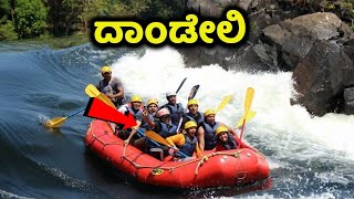 ದಾಂಡೇಲಿ - ಕರ್ನಾಟಕದ 10 ಪ್ರಸಿದ್ಧ ಪ್ರವಾಸಿ ಸ್ಥಳಗಳು | Dandeli | Coorg | Chikkamagalur | Bandipur |