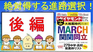 [今だけ無料公開、絶対知っ得！]　絶対得する進路選択（後編）。プロが教える志望校の決め方＆賢い進路選択！！大学受験、高校受験、中学受験で得する方法。最新受験制度も紹介します。