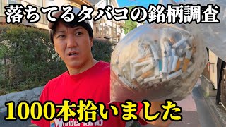 落ちてるタバコの銘柄ランキングTOP20【1000本拾って集計しました】【一番多かった銘柄は〇〇】