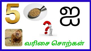 ஐ வரிசை சொற்கள் | ஐ வில் தொடங்கும் சொற்கள் | உயிர் எழுத்துக்கள் #tamiluyireluthukkal #ஐவரிசைசொற்கள்