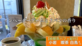 【純喫茶パフェ紀行】（小岩） 白鳥 さん「フルーツのカットが美しすぎました。」【VLOG】　　　　　　　#純喫茶に恋して