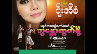 ပိုးအိစံ (Poe Ei San) - ဘွန္တောထွက်စို့