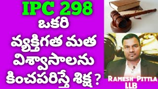 IPC 298 in Telugu by Ramesh Pittla LLB #IPC Section 298 #Ramesh Pittla#Pittla# #Ramesh#IPC298#