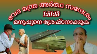 വേദ മന്ത്രം അര്ത്ഥ സന്ദേശം 1:51:13 മനുഷ്യനെ ശ്രേഷ്ഠനാക്കുക /31/08/21