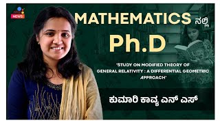 ಸಾಗರದ ಕುಮಾರಿ ಕಾವ್ಯ ರವರಿಗೆ ಕುವೆಂಪು ವಿಶ್ವವಿದ್ಯಾಲಯದ ಗಣಿತ ಶಾಸ್ತ್ರದ ಮಹಾಪ್ರಬಂಧಕ್ಕೆ PHD|ಶಶಿಧ್ವನಿ ನ್ಯೂಸ್.