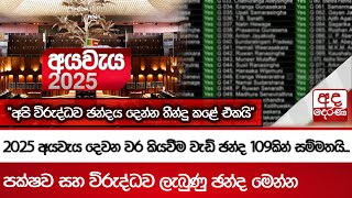 2025 අයවැය දෙවන වර කියවීම වැඩි ඡන්ද 109කින් සම්මතයි... අපි විරුද්ධව ඡන්දය දෙන්න තීන්දු කළේ ඒකයි