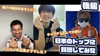 【全てを聞き出しました。。】日本のトップに質問してみた 〜後編〜 (木更津総合高校出身 山下真央選手)「ソフトテニス 」