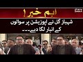 Shahbaz Gill raised serious questions on Opposition & demands for proper investigation? - SAMAA TV