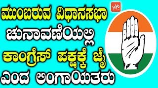 ಮುಂಬರುವ ವಿಧಾನಸಭಾ ಚುನಾವಣೆಯಲ್ಲಿ ಕಾಂಗ್ರೆಸ್‌ ಪಕ್ಷಕ್ಕೆ ಜೈ ಎಂದ ಲಿಂಗಾಯತರು! | Karnataka Election 2018 News