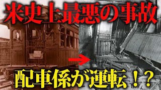 【鉄道】アメリカ・ニューヨークのマルボーン・ストリート事故