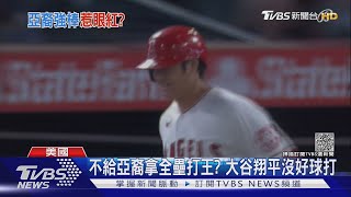 零壞兩好還敬遠! 大谷翔平3場「散步」11次｜TVBS新聞