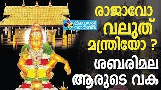 രാജാവോ വലുത് മന്ത്രിയോ ? ശബരിമല ആരുടെ വക