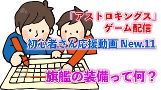 初心者さん応援動画！New.11「旗艦の装備って何？？？」アストロキングス